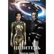 Постер книги Целитель. Долгая заря