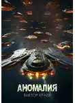 Виктор Краев - Аномалия