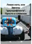 Никита Котровский - Левая нога, или Законы «дауншифтинга». Просто о сложном