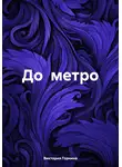 Виктория Горнина - До метро