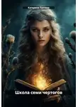 Катерина Лаптева - Школа семи чертогов
