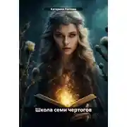 Постер книги Школа семи чертогов