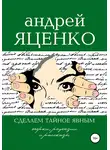 Андрей Яценко - Сделаем тайное явным!