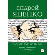 Постер книги Сделаем тайное явным!