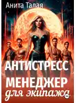 Анита Талая - Антистресс-менеджер для экипажа