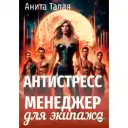Постер книги Антистресс-менеджер для экипажа
