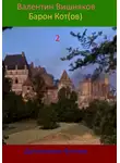 Валентин Вишняков - Барон котов 2