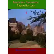 Постер книги Барон котов 2