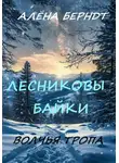 Алёна Берндт - Лесниковы байки. Волчья Тропа