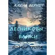 Постер книги Лесниковы байки. Волчья Тропа