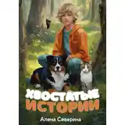 Постер книги Хвостатые истории