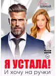 Лиза Шимай - Я устала! И хочу на ручки