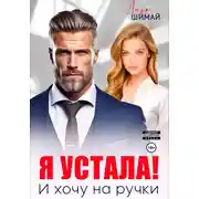 Постер книги Я устала! И хочу на ручки