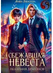 Ирина Алексеева - Сбежавшая невеста. Академия Драконов