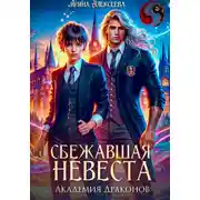 Постер книги Сбежавшая невеста. Академия Драконов
