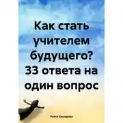 Постер книги Как стать учителем будущего? 33 ответа на один вопрос