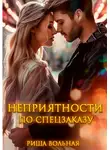 Риша Вольная - Неприятности по спецзаказу