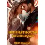 Постер книги Неприятности по спецзаказу