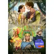 Постер книги Змей и Цветок