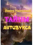 Никита Рокитянский - Тайны антибукса