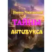 Постер книги Тайны антибукса