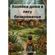 Постер книги Хозяйка дома в лесу безвременья