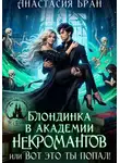 Анастасия Бран - Блондинка в академии некромантов, или вот это ты попал!