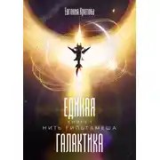 Постер книги Нить Гильгамеша