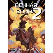 Постер книги Вечная Война. Космодесантник