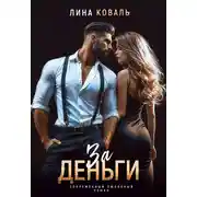 Постер книги За деньги