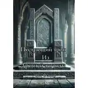 Постер книги Пустующий трон, из древней легенды