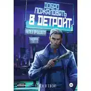 Постер книги Добро пожаловать в Детройт. Пепел прошлого