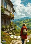 Максим Корнеев - Один