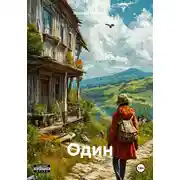 Постер книги Один