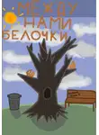 Добрый Дядя - Между нами белочки