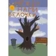 Постер книги Между нами белочки