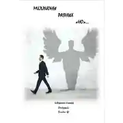 Постер книги Миллионы разных «но»…