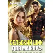 Постер книги Сельский шик для мажора