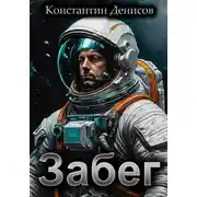 Постер книги Забег