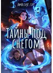 Амалия Лик - Тайны под снегом