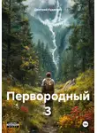 Дмитрий Кудесник - Первородный 3
