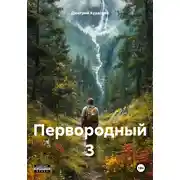 Постер книги Первородный 3