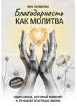 Яна Чаликова - Благодарность, как молитва