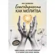 Постер книги Благодарность, как молитва