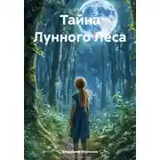 Постер книги Тайна Лунного Леса