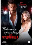 Тина Грей - Невинная красавица для чудовища