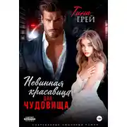 Постер книги Невинная красавица для чудовища