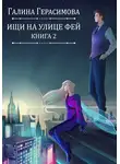 Галина Герасимова - Ищи на улице Фей. Книга 2
