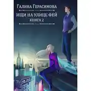 Постер книги Ищи на улице Фей. Книга 2