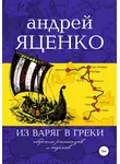 Андрей Яценко - Из варяг в греки